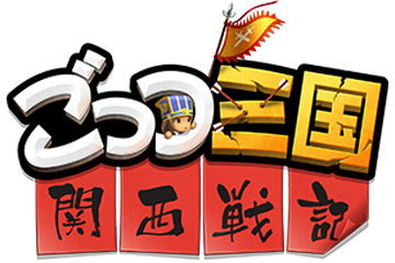 ごっつ三国 関西戦記